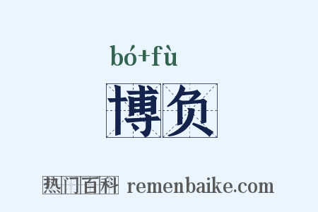 博负是什么意思的图片